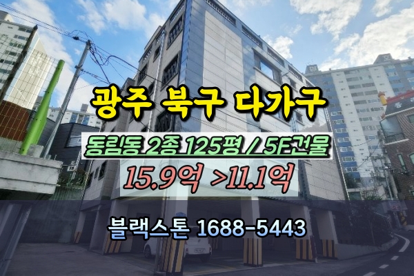  광주 북구 다가구주택 경매 동림동 5층건물 상가주택 10억대