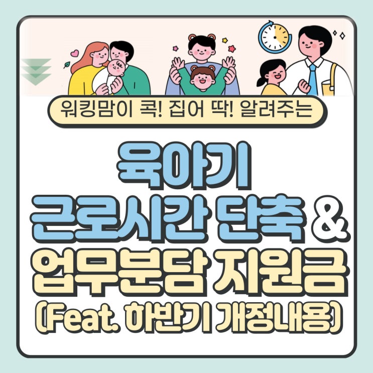  2024 육아기 근로시간 단축 10시간, 업무분담지원금 신설! 배우자 출산휴가 10일, 임신기 단축근로 32주 이후부터 확대! 개정내용 자세히 알아봐요~