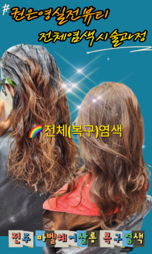  상한머리 복구 염색잘하는곳 삼천동 마벨미용실 후기