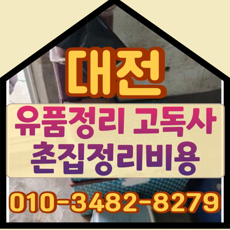  (대전유품정리) 고독사 촌집정리비용