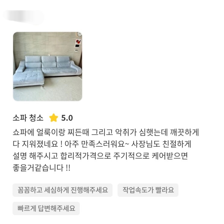  부천 소파, 얼룩제거 최소 4만원 절약할 수 있는 방법