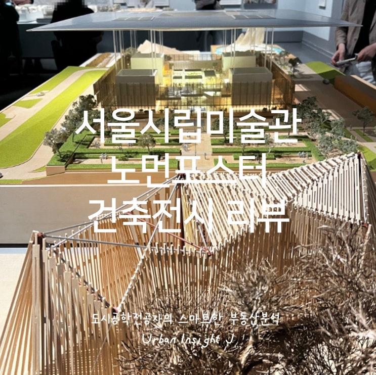  서울시립미술관에서 만나는 미래 건축: 노먼 포스터와 포스터 + 파트너스 전시 리뷰