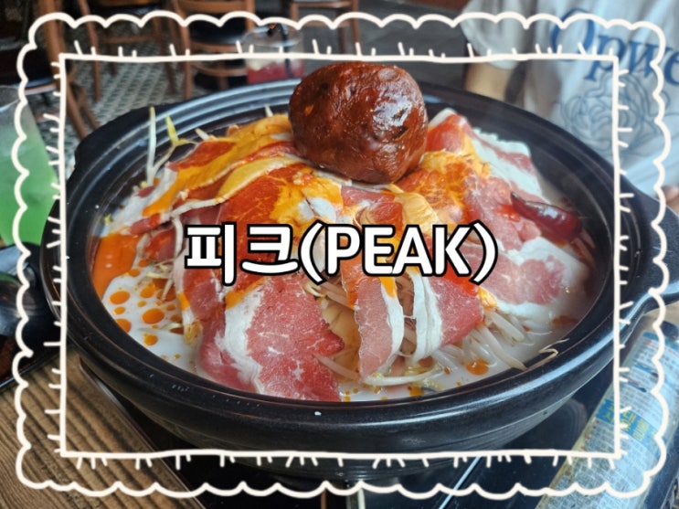 원주 피크(PEAK)단계동 장미공원 근처 분위기 핫한 원주술집