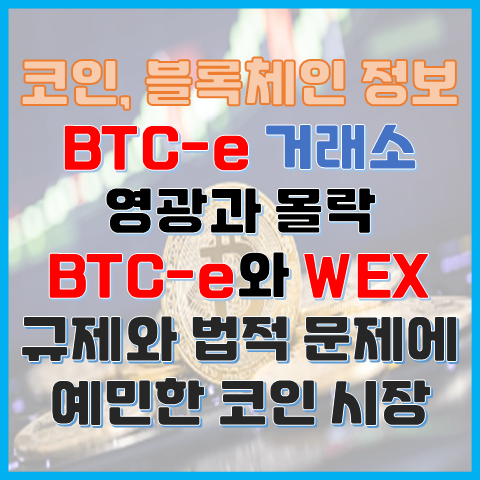 BTC-e란? BTC-e 거래소 WEX 거래소 암호화폐 거래소 영광과 몰락 BTC-e란? BTC-e 거래소 WEX 거래소 암호화폐 거래소 영광과 몰락