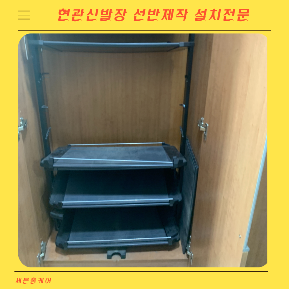 현관신발장 선반제작 설치전문