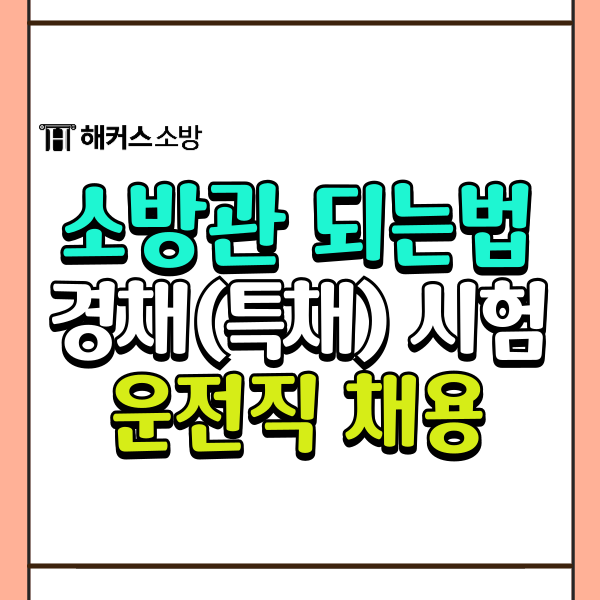  소방관 되는법, 경채 운전직 구급 구조 준비방법 알아보자