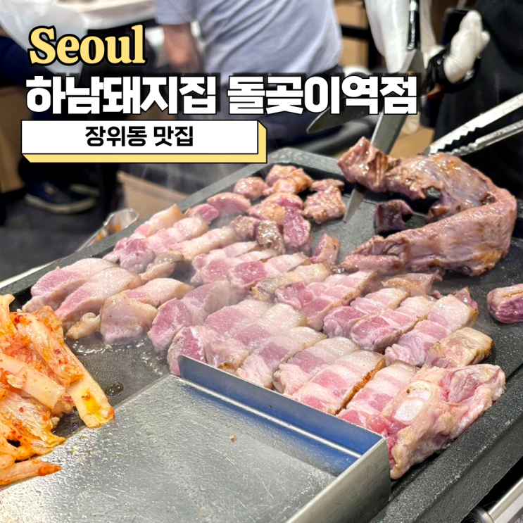  장위동 맛집, 맛있게 구워주는 고기집 하남돼지집 돌곶이역점