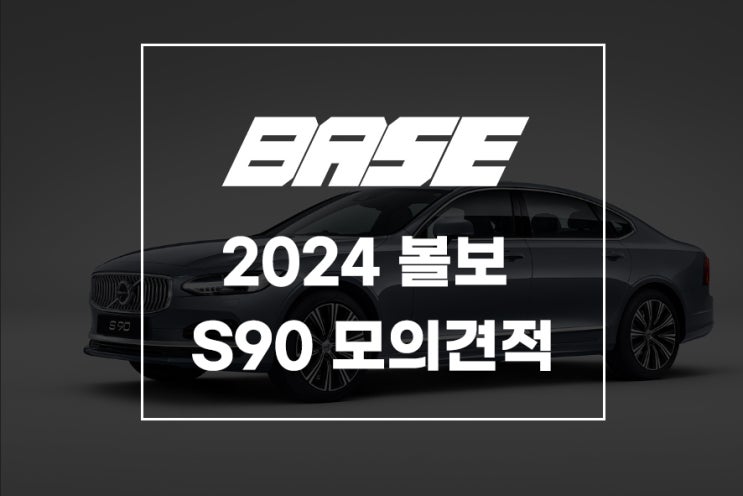 2024 볼보 S90 모의견적 및 가격 정보