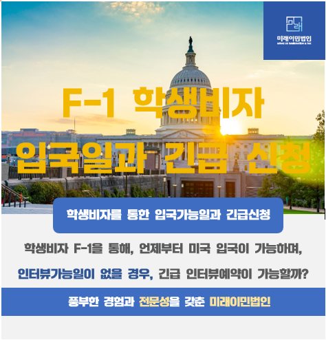 [미래이민법인] 미국 학생비자 F1을 통한 미국 입국 가능시점 및 긴급인터뷰예약 신청이란?