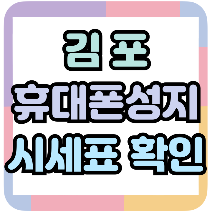 김포 휴대폰 성지 혜택 핸드폰 시세표 읽는법