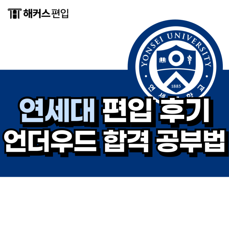  연세대 편입 후기 언더우드 합격한 공부법 공유!