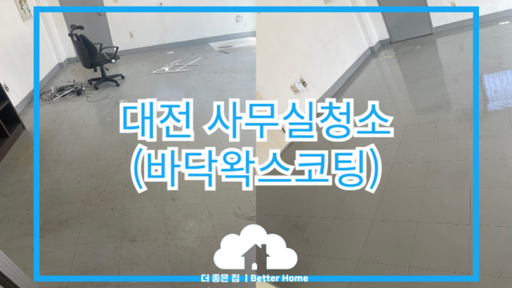  [사무실청소] 대전 사무실 바닥청소 (청소는 장비빨)