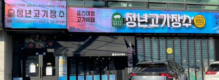  인천 동암맛집 고기 배터지게 먹을 수 있는 고기질 좋은 무한리필 청년고기장수인천동암역점