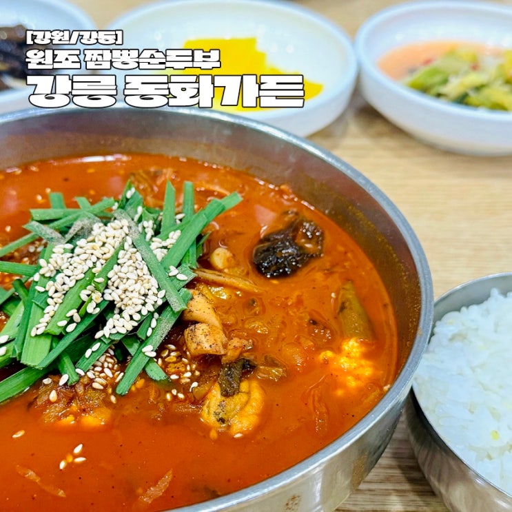  강릉 맛집 동화가든 원조 짬뽕순두부 테이블링 후기