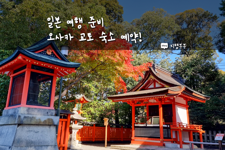 일본 오사카 교토 여행 숙소 전부 다 예약했다 여행 준비 본격적으로 시작 오사카 난바 저렴한 3성급 호텔 교토 아라시야마 료칸 가와라마치 가성비 호텔