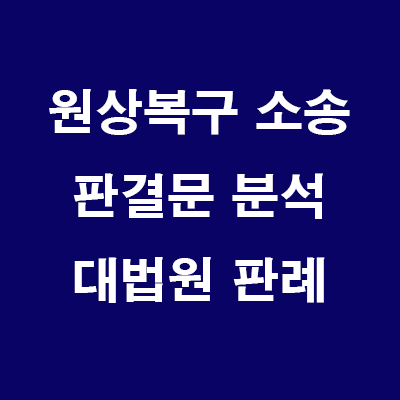 원상복구 소송 판결문 (판례)