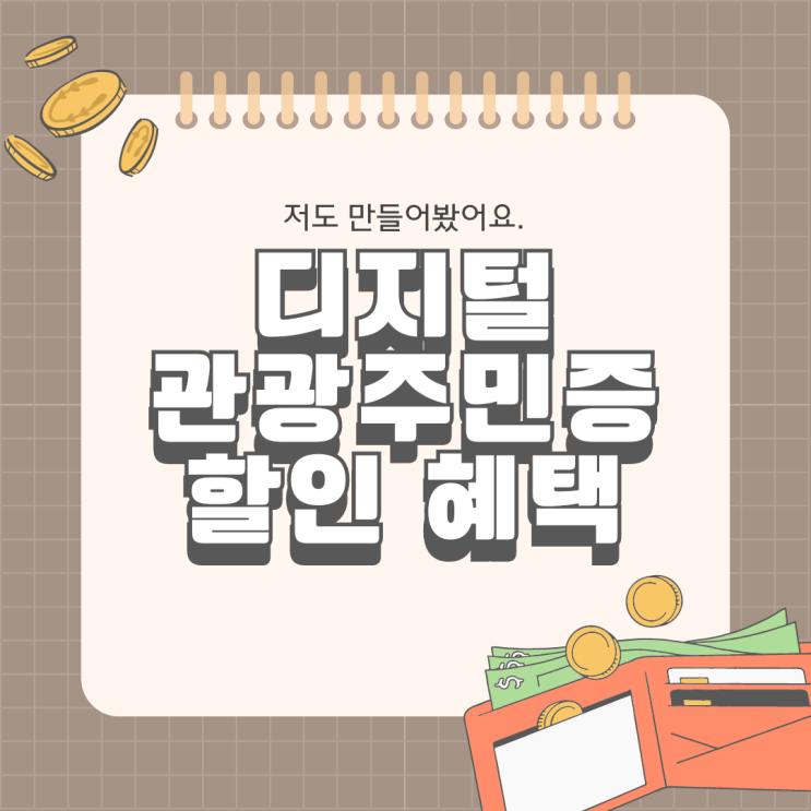  디지털 관광주민증 발급 사용방법 관광 체험 숙박 할인 혜택