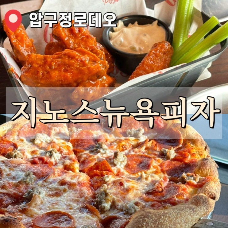  압구정 로데오 피자 맛집 추천 지노스 뉴욕피자