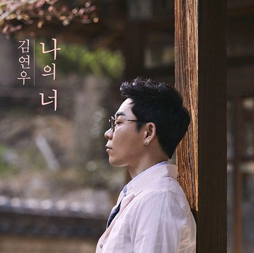 김연우(Toy)- 내가 너의 곁에 잠시 살았다는 걸, 그대 곁엔 나밖에, 여전히 아름다운지, 거짓말....