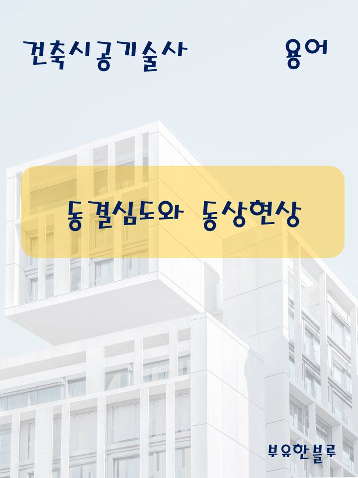  건축시공기술사(용어 서브노트) - 동결심도와 동상현상