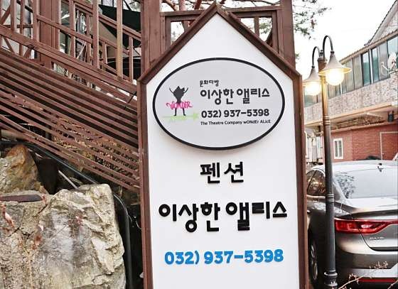 펜션이상한앨리스 사진 1
