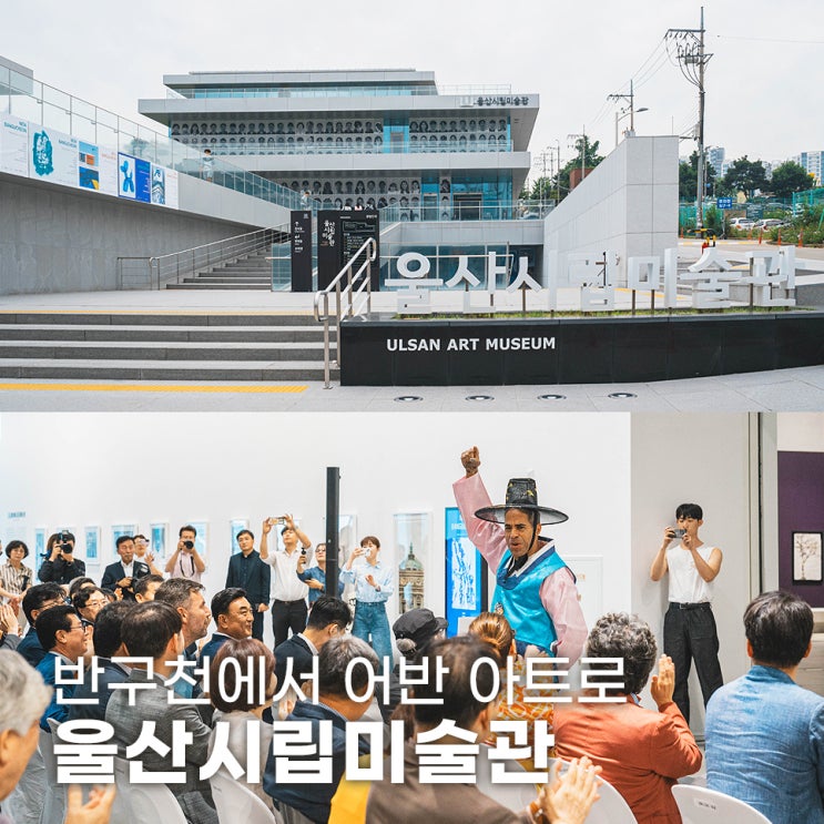  울산시립미술관 전시 국제전 반구천에서 어반 아트로