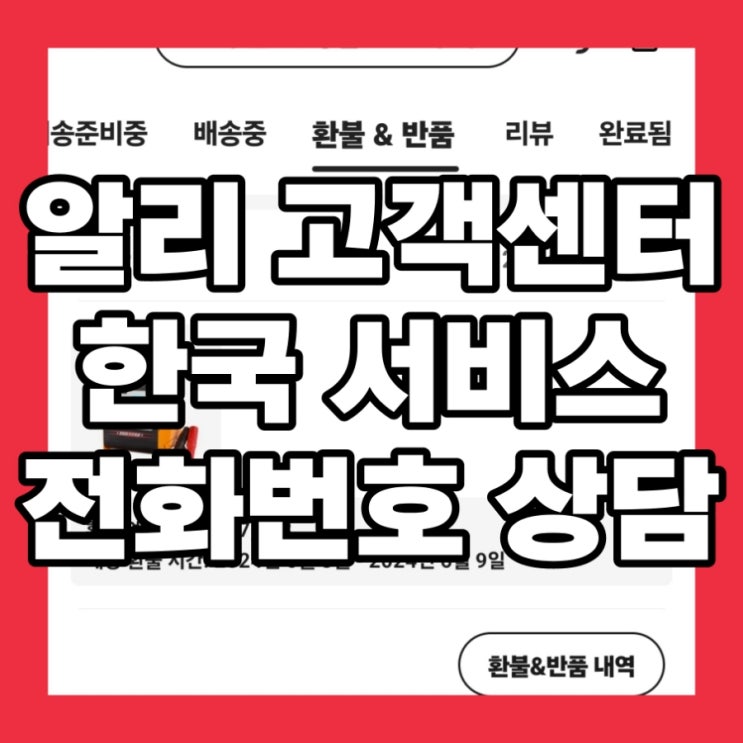  알리 고객센터 한국 서비스 전화번호 상담 연결 후기