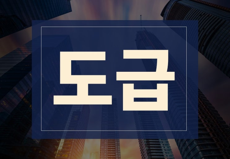  도급뜻 알아보겠습니다.(ft. 도급계약, 건설사 순위)