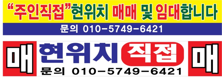  임대 매매 현수막 2024. 6.27