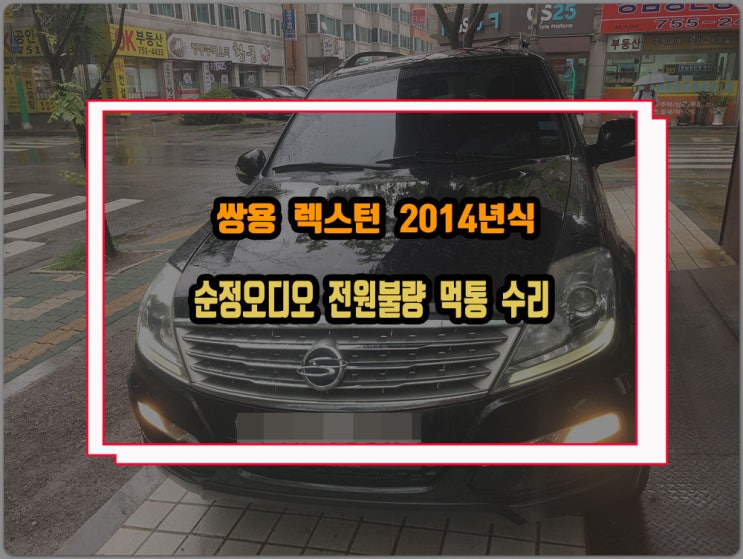  쌍용 렉스턴 오디오 수리 14년식 모니터 블랙아웃 전원먹통 증상 순정 AVN 고장