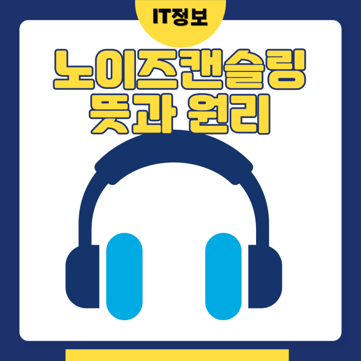  노이즈 캔슬링 뜻과 원리 알아봐요