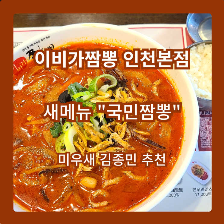  혼밥러 김종민도 인정한 이비가짬뽕 인천본점 '국민짬뽕' 먹다