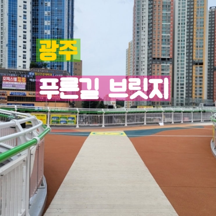  광주 남구 백운광장 푸른길 브릿지 방문후기