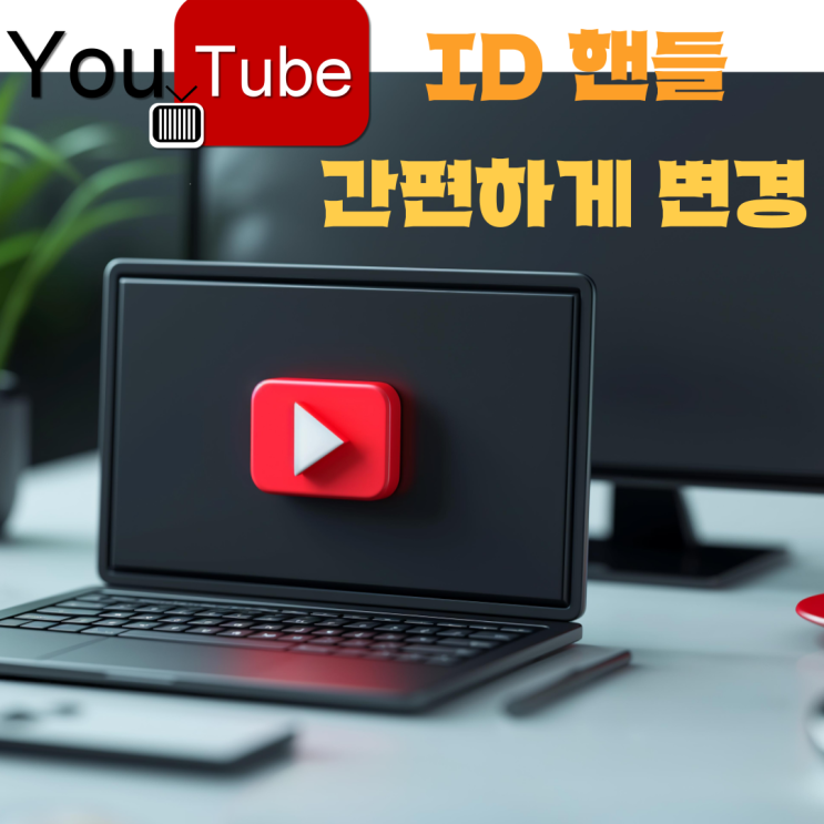  유튜브 아이디변경 핸들 변경 간편정리