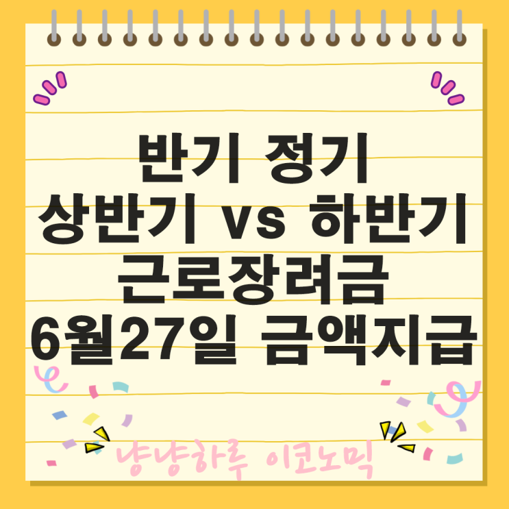  근로장려금 반기 정기 상반기 하반기 지급일 종류 금액 신청 방법