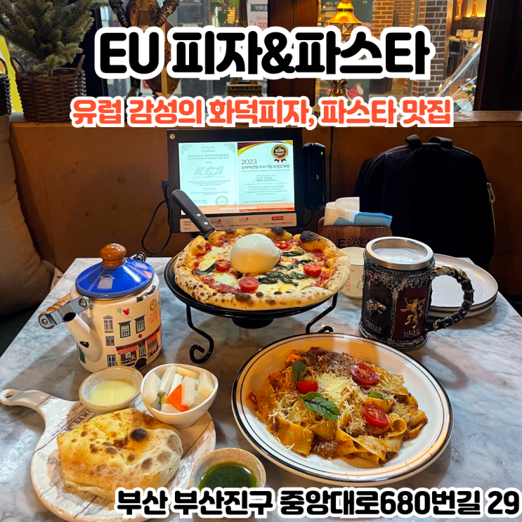  부산INFJ의 맛집여행 - [부산 서면] EU 피자&파스타 : 마르게리따 피자의 유럽풍의 따뜻함과 트렌디함으로 유럽을 느껴보자, 서면 데이트 맛집