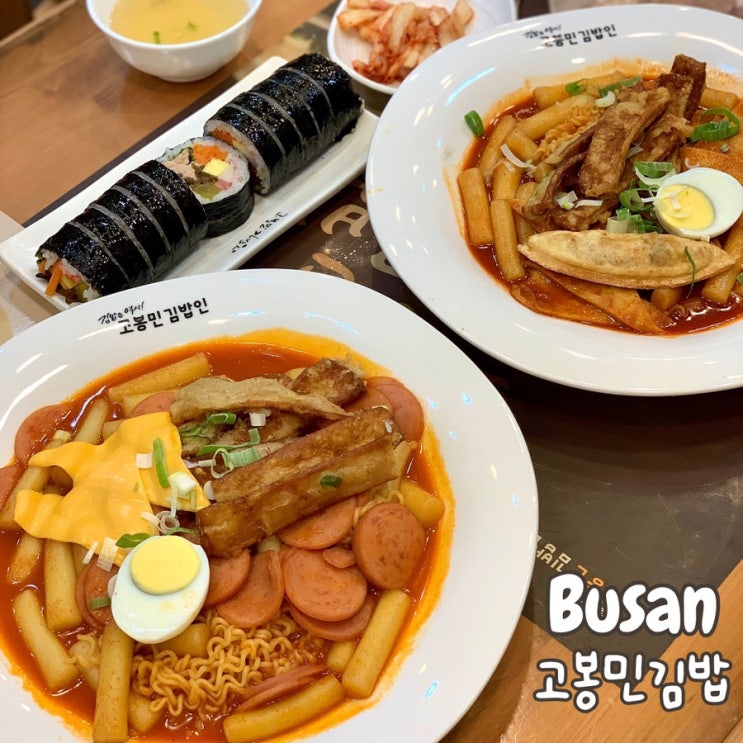  고봉민김밥 해운대 신메뉴 골라먹는 10종 스페샬, 스페샬 부대떡볶이 토핑 가격 후기