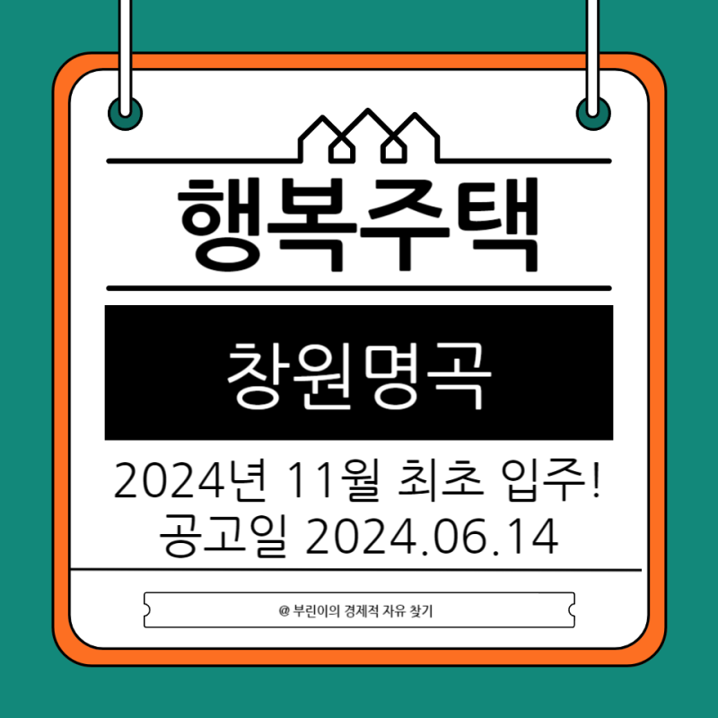 창원명곡 A-1 신혼희망타운 행복주택 입주자격 완화 모집 최초입주 기회까지