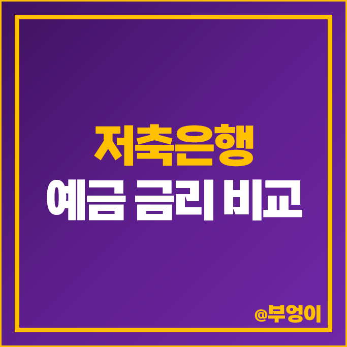 저축은행 정기예금 금리 비교 예금 이자 높은 은행 특판 추천 저축은행 정기예금 금리 비교 예금 이자 높은 은행 특판 추천