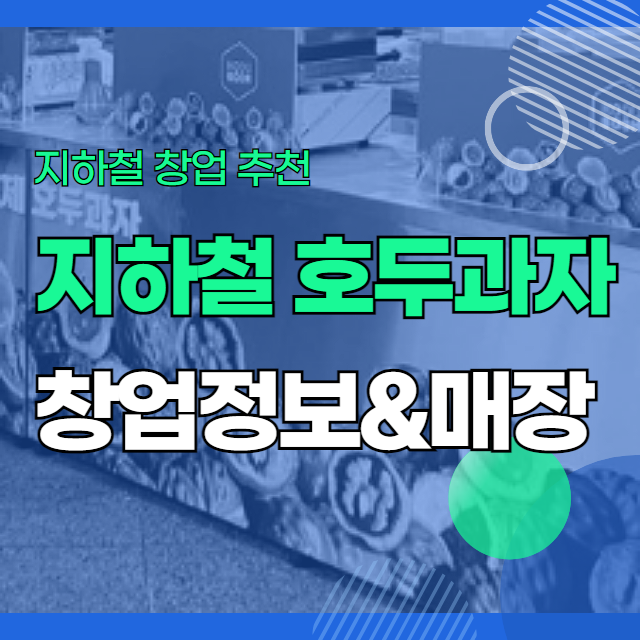  지하철역에서 호두과자 창업하면 얼마나 벌까?추천 매장 소개