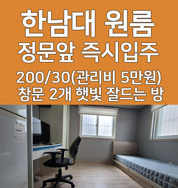  한남대 원룸 정문 앞 햇빛 잘 드는 방