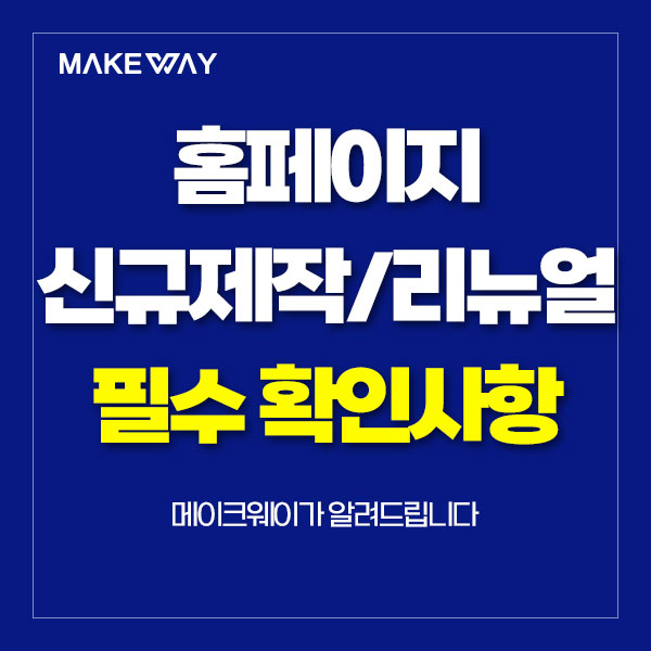  인천홈페이지제작 - 홈페이지 신규제작 및 리뉴얼 시 필수 확인사항 안내