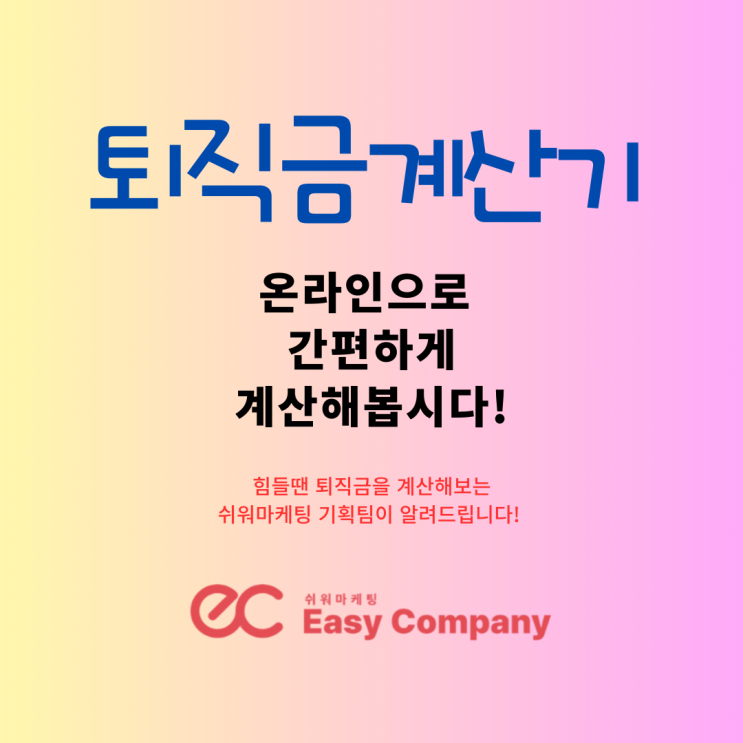  퇴직금계산기 온라인에서 간편하게 계산해봅시다