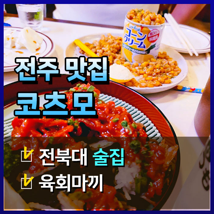  전북대 코츠모, 육회마끼와 쿠시카츠 두 배 맛있는 이유