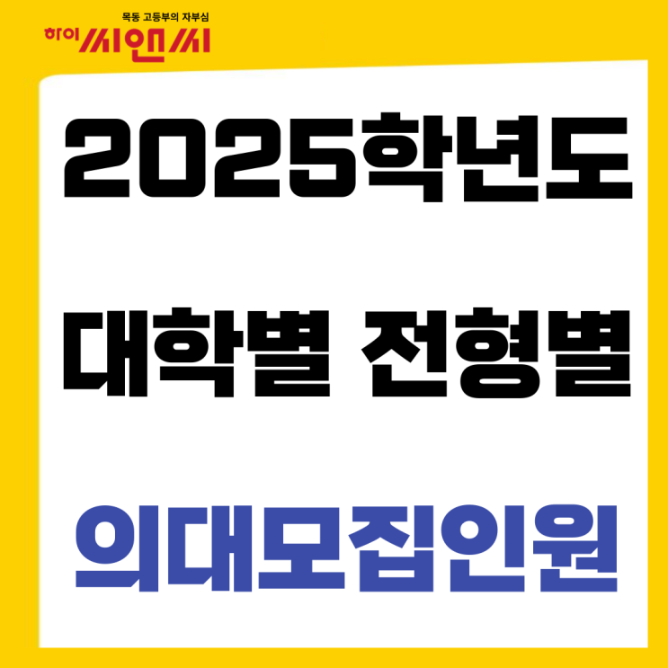  2025학년도 대학별 전형별 의대모집인원