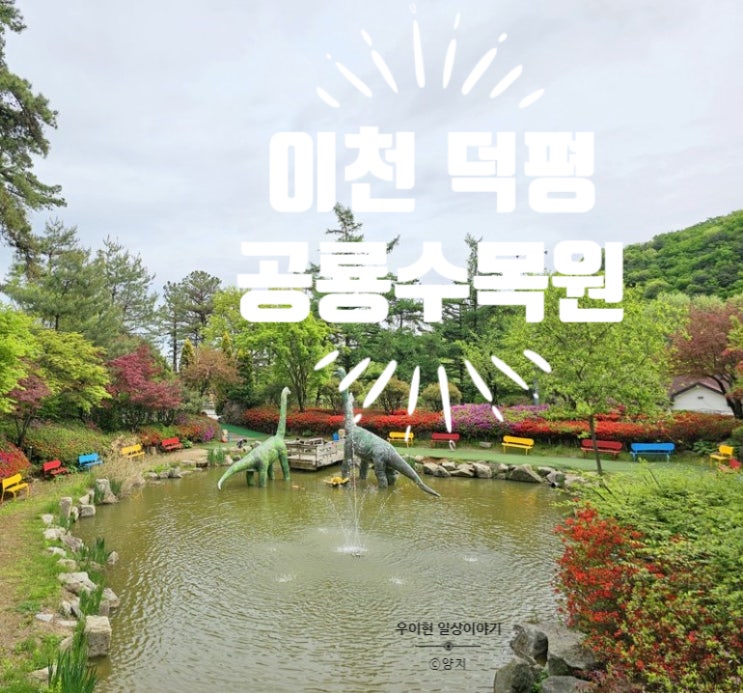  [이천] 주말 나들이 덕평 공룡 박물관