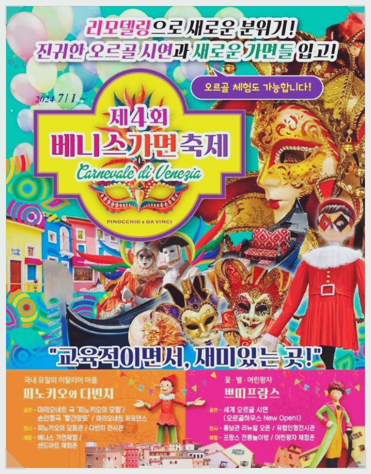  경기도 가평 가볼만한곳 쁘띠프랑스 & 이탈리아마을 베니스가면축제 기본정보