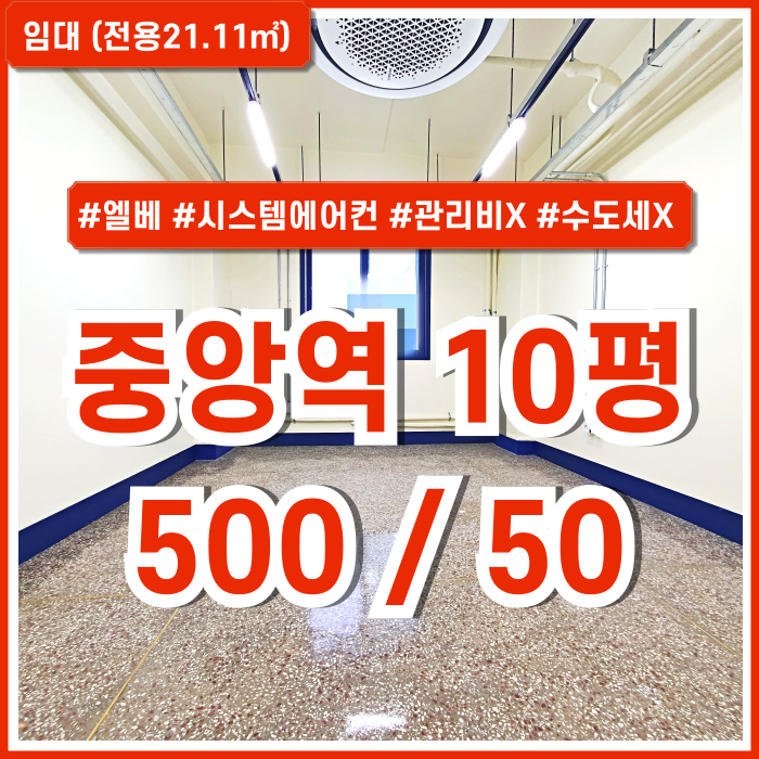  [임대] 부산중앙역사무실 중 관리비 없이 시설완비된 중앙역10평사무실 엘리베이터 시스템에어컨 수도세X 층고높음 개방형천장