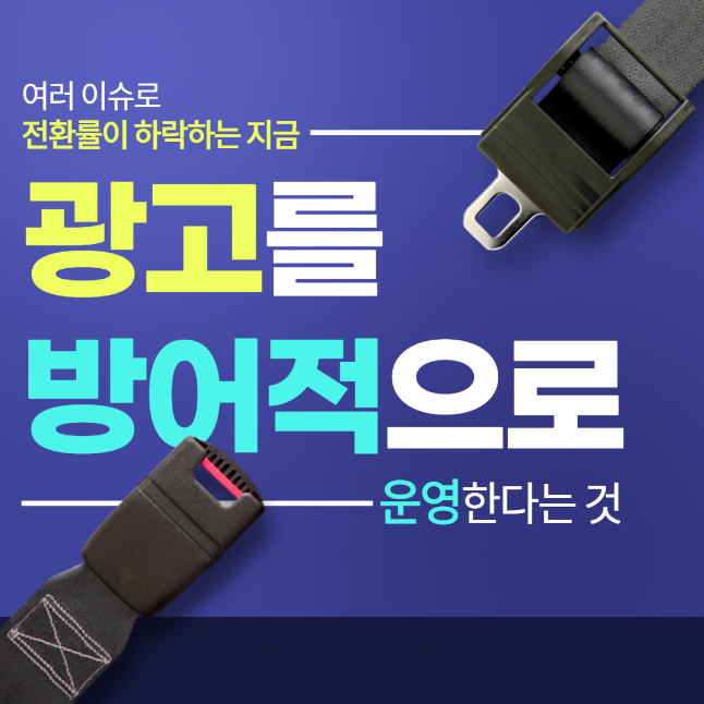  전환율이 하락하는 시기에 방어적으로 운영하는 올바른 방법