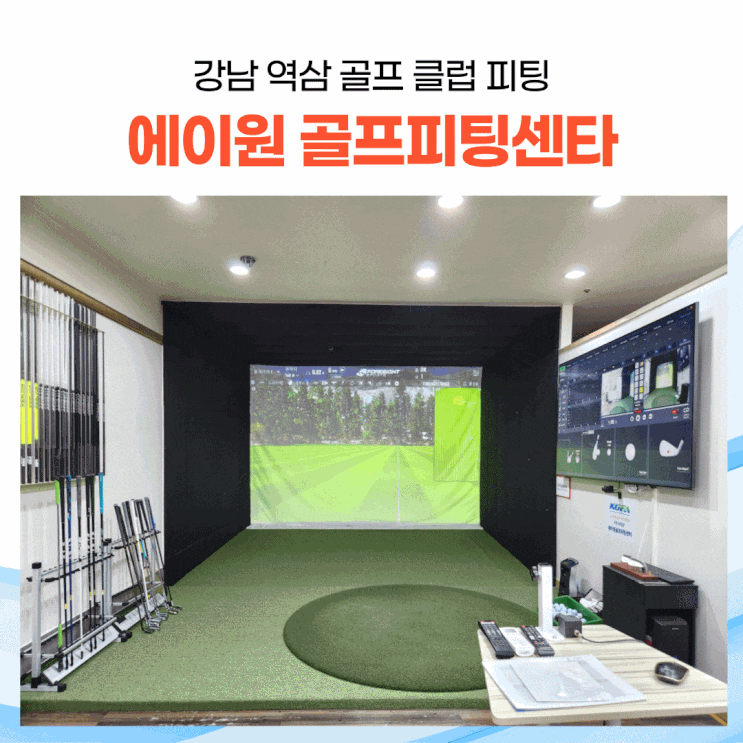 강남 역삼 골프 클럽 피팅, 그립 교체도 [에이원 골프피팅센터]
